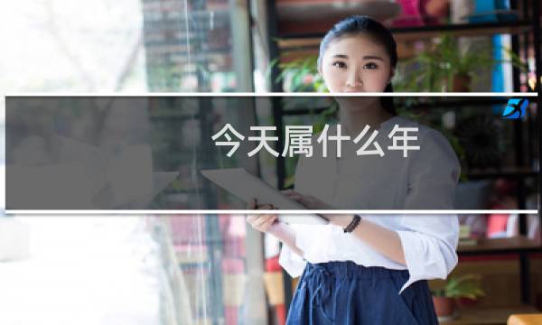 今天属什么年