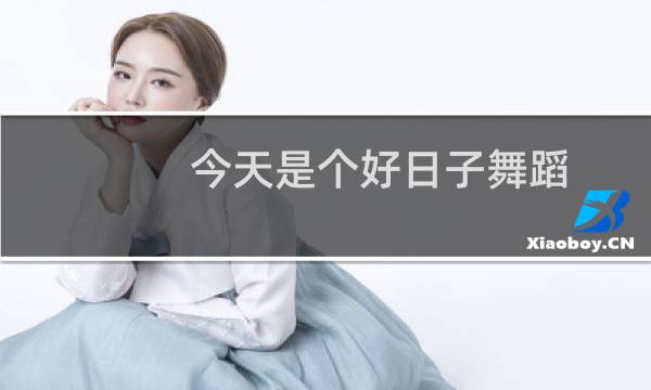 今天是个好日子舞蹈