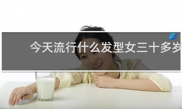 今天流行什么发型女三十多岁