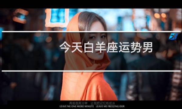 今天白羊座运势男