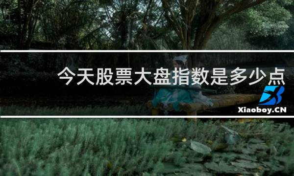 今天股票大盘指数是多少点
