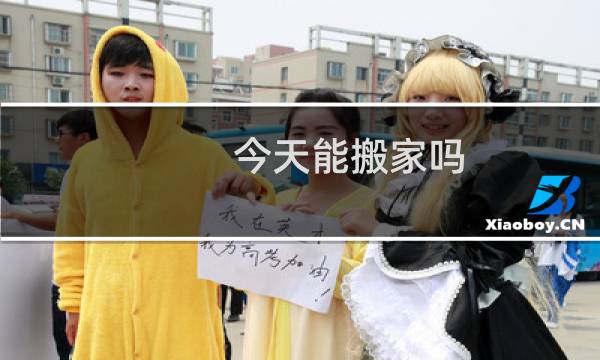 今天能搬家吗