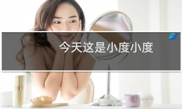 今天这是小度小度