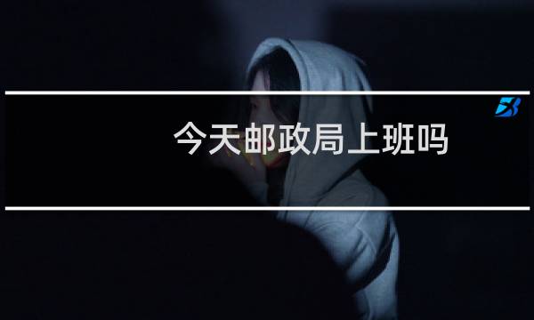 今天邮政局上班吗