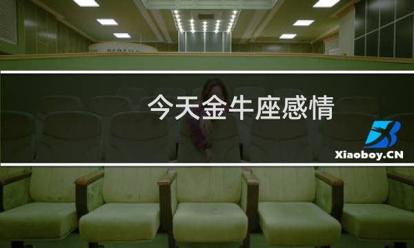 今天金牛座感情