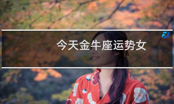 今天金牛座运势女
