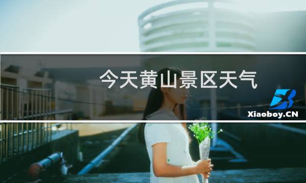 今天黄山景区天气