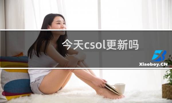 今天csol更新吗