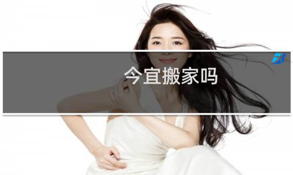 今宜搬家吗