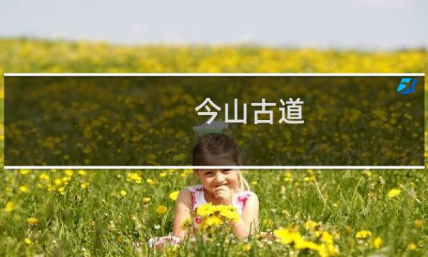 今山古道
