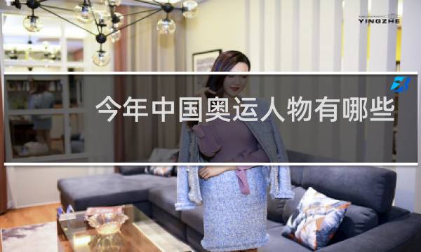 今年中国奥运人物有哪些
