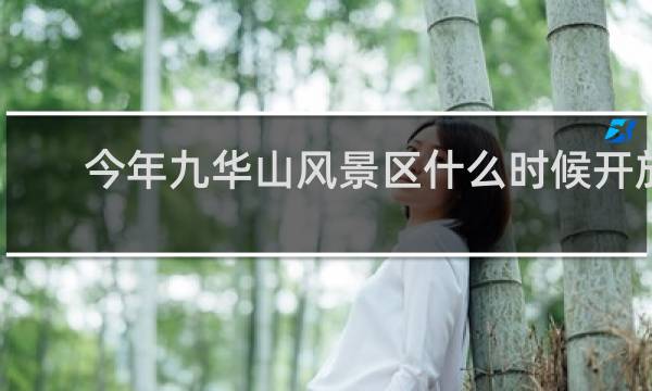 今年九华山风景区什么时候开放