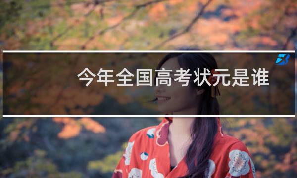 今年全国高考状元是谁