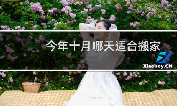 今年十月哪天适合搬家
