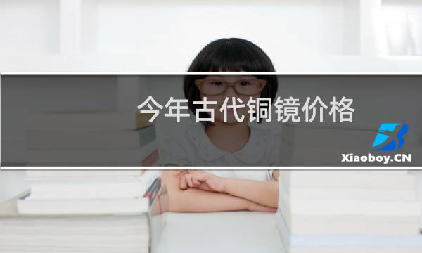 今年古代铜镜价格