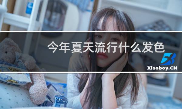 今年夏天流行什么发色