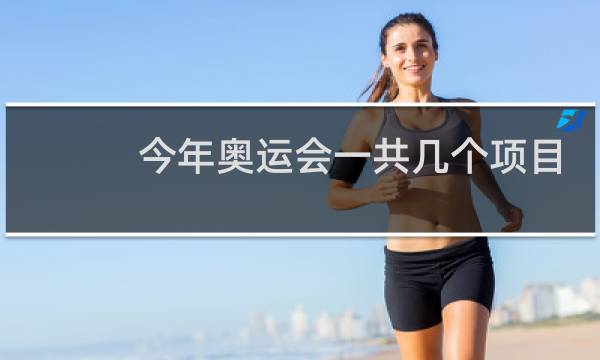 今年奥运会一共几个项目