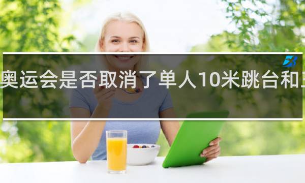 今年奥运会是否取消了单人10米跳台和三米板项目