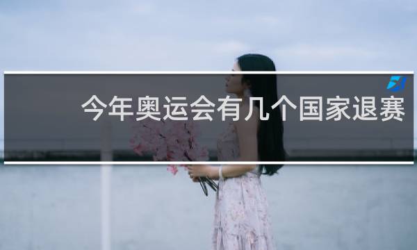今年奥运会有几个国家退赛