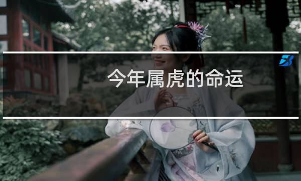 今年属虎的命运