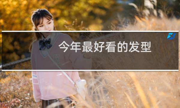 今年最好看的发型 长发