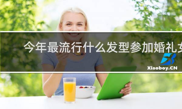 今年最流行什么发型参加婚礼女
