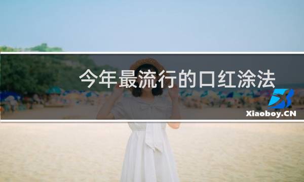 今年最流行的口红涂法