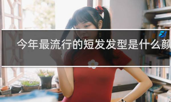 今年最流行的短发发型是什么颜色