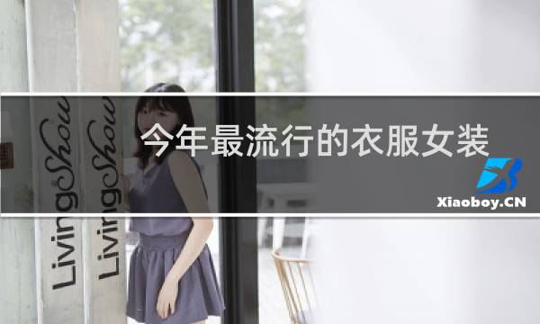 今年最流行的衣服女装