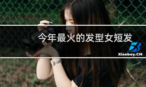今年最火的发型女短发