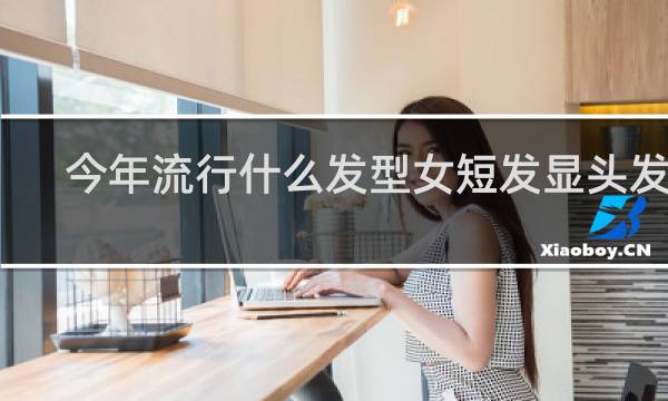 今年流行什么发型女短发显头发多