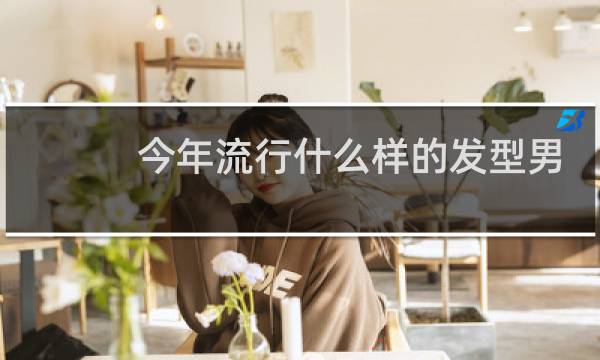 今年流行什么样的发型男