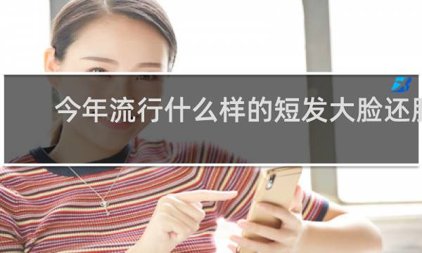 今年流行什么样的短发大脸还胖