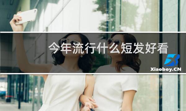 今年流行什么短发好看