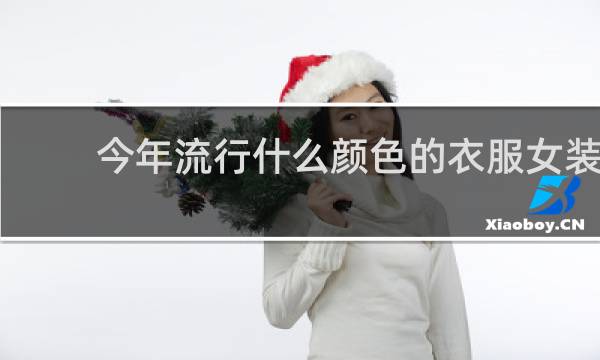今年流行什么颜色的衣服女装