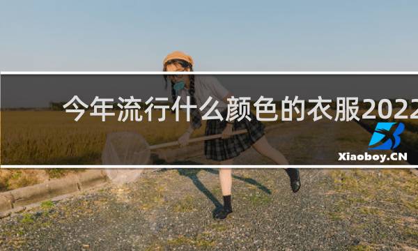 今年流行什么颜色的衣服2022