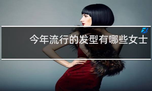 今年流行的发型有哪些女士