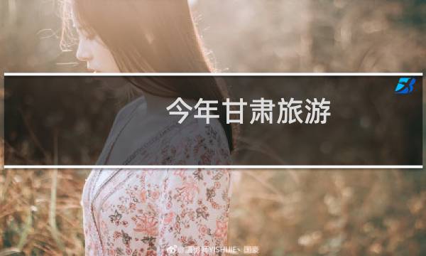 今年甘肅旅游