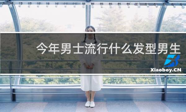 今年男士流行什么发型男生