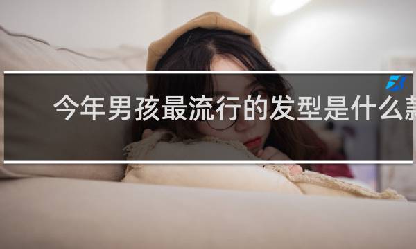 今年男孩最流行的发型是什么款
