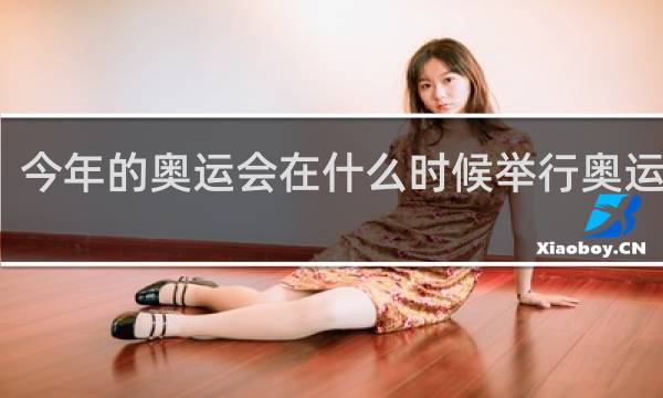 今年的奥运会在什么时候举行奥运直播