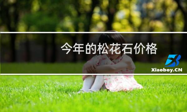 今年的松花石价格