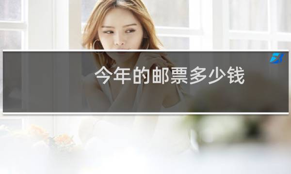 今年的邮票多少钱