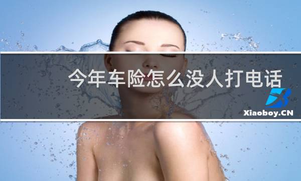 今年车险怎么没人打电话