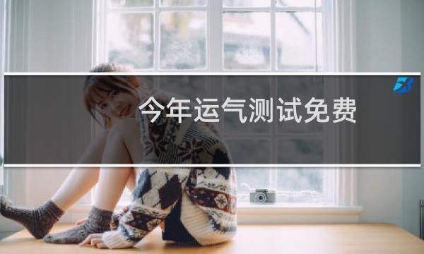 今年运气测试免费
