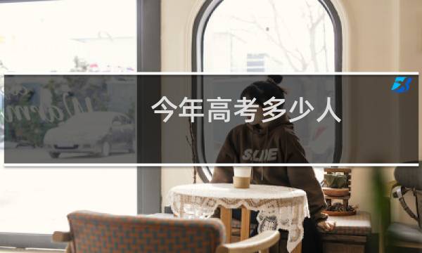 今年高考多少人