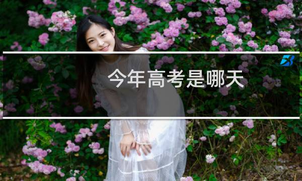 今年高考是哪天