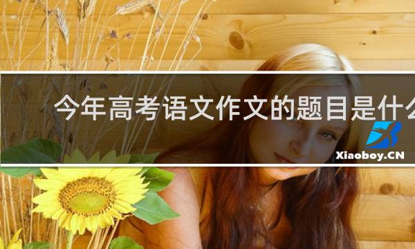 今年高考语文作文的题目是什么