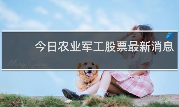 今日农业军工股票最新消息