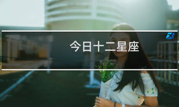 今日十二星座